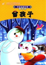 雪孩子