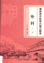 湖南省中医单方验方精选  外科  下