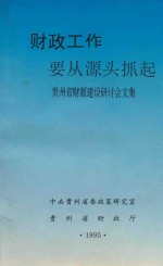 财政工作要从源头抓起 贵州省财源建设研讨会文集