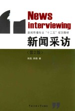 新闻传播专业“十二五”规划教材 新闻采访