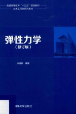 普通高等教育“十三五”规划教材  土木工程类系列教材  弹性力学  修订版