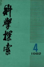 科学探索 学报 1982年 第4期 总第8期