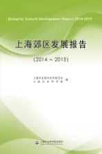 上海郊区发展报告 2014-2015