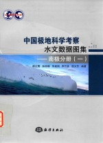 中国极地科学考察水文数据图集 南极分册 1