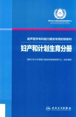 超声医学专科能力建设专用初级教材 妇产和计划生育分册