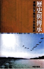 历史与传承 章开沅与池田大作的对话