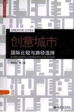 创意城市：国际比较与路径选择＝INTERNATIONAL COMPARATIVE AND CHOOSE