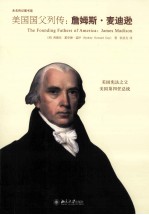 美国国父列传：詹姆斯·麦迪逊=THE FOUNDING FATHERS OF AMERICA:JAMES MADISON