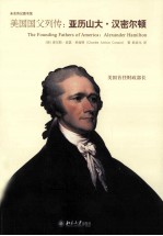 美国国父列传：亚历山大·汉密尔顿=THE FOUNDING FATHERS OF AMERICA:ALEXANDER HAMILTON