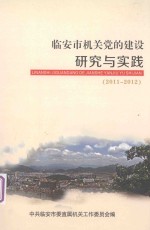 临安市机关党的建设研究与实践 2011-2012