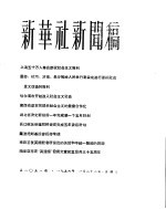 新华社新闻稿 1956年1月22日