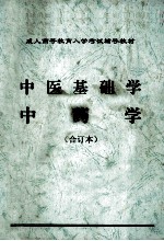 成人高等教学入学考试辅导教材 中医基础学 中药学 合订本