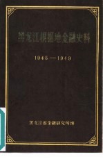 黑龙江根据地金融史料 1945-1949