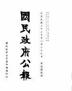 国民政府公报 第569号 民国三十二年十一月二十九日