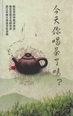 今天你喝茶了吗