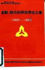 金融、钱币科研优秀论文集 1985-1988