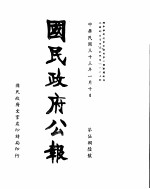 国民政府公报 第586号 民国三十三年一月十日