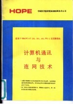 计算机通讯与连网技术 适用于IBM PC AT 286， 386， 486， PS/2及其兼容机