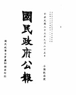 国民政府公报 第697号 民国三十三年九月二十五日