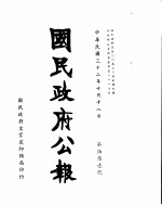 国民政府公报 第551号 民国三十二年十月十八日