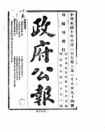 政府公报 1921年06月