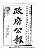 政府公报 1915年10月 2