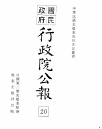 行政院公报  第161号  中华民国十九年六月二十一日