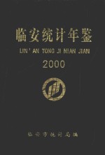 临安市统计年鉴 2000