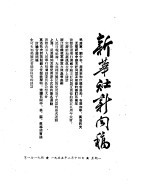 新华社新闻稿 1955年2月14日