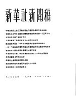 新华社新闻稿 1956年1月14日