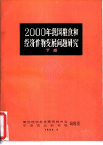 2000年我国粮食和经济作物发展问题研究 下