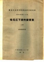 国立中央研究院历史语言研究所  单刊甲种之十四  松花江下游的赫哲族  上