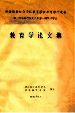 新疆维吾尔自治区教育学会教育学研究会第一次会员代表大会及第一届学术年会 教育学论文集