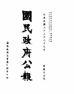 国民政府公报 第651号 民国三十三年六月九日