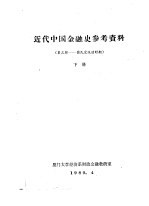 近代中国金融史参考资料 第3辑-国民党统治时期 下