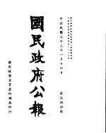 国民政府公报 第588号 民国三十三年一月十四日