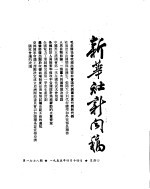 新华社新闻稿 1955年4月14日