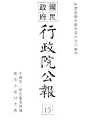 行政院公报 第111号 中华民国十八年十二月二十五日