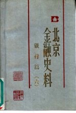 北京金融史料 银行篇 6