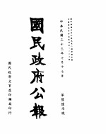 国民政府公报 第667号 民国三十三年七月十七日