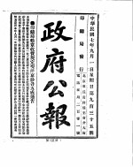 政府公报  1918年09月