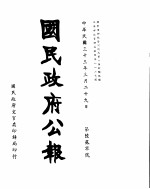 国民政府公报 第620号 民国三十三年三月二十九日