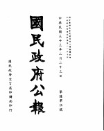 国民政府公报 第605号 民国三十三年二月二十三日