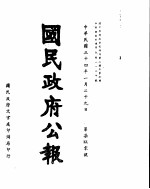 国民政府公报 第750号 民国三十四年一月二十九日