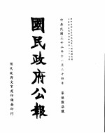 国民政府公报 第567号 民国三十二年十一月二十四日