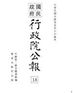 行政院公报 第137号 中华民国十九年三月二十九日