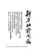 新华社新闻稿 1955年3月8日