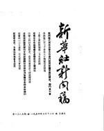 新华社新闻稿 1954年3月12日