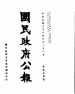 国民政府公报 第630号 民国三十三年四月二十一日