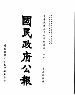 国民政府公报 第788号 民国三十四年四月二十七日